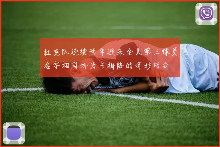 杜克队连续两年迎来全美第三球员名字相同均为卡梅隆的奇妙巧合