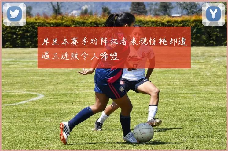 库里本赛季对阵拓者表现惊艳却遭遇三连败令人唏嘘