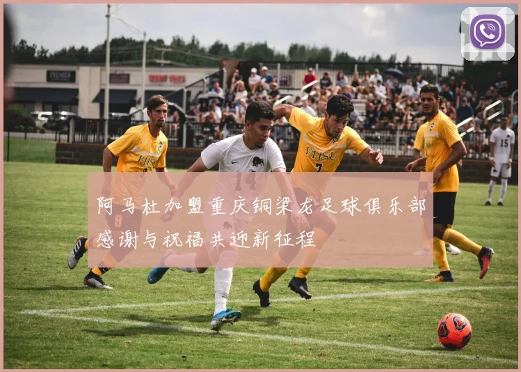 阿马杜加盟重庆铜梁龙足球俱乐部感谢与祝福共迎新征程
