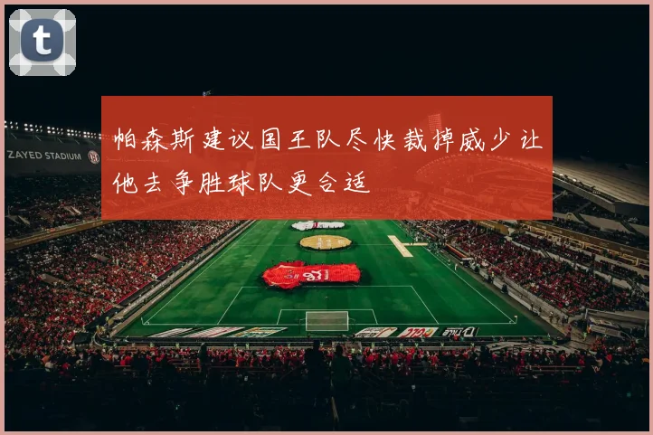 帕森斯建议国王队尽快裁掉威少让他去争胜球队更合适