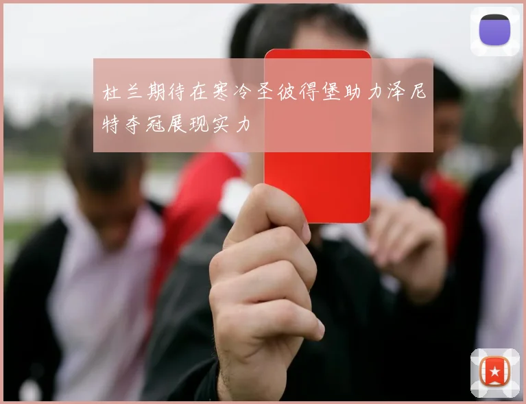 杜兰期待在寒冷圣彼得堡助力泽尼特夺冠展现实力